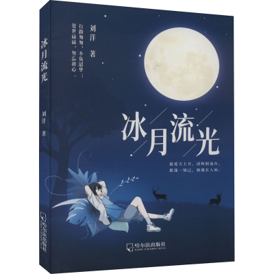 醉染图书冰月流光97875484654