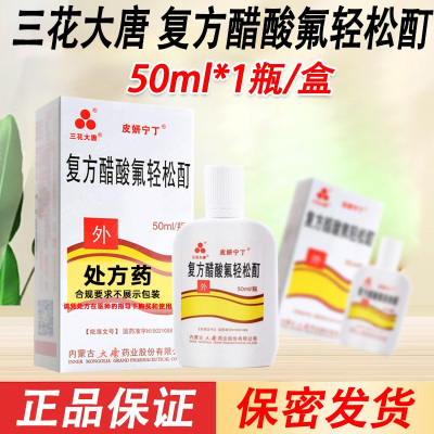 三花大唐 复方醋酸氟轻松酊 50ml