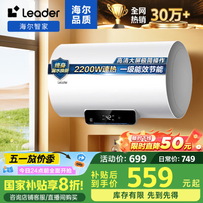 海尔(Haier)智家出品Leader 50升储水式2200W电热水器家用 一级能效节能速热 长效保温租房优选 NQ3