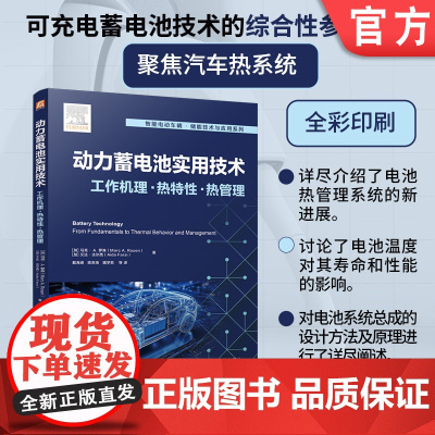 动力蓄电池实用技术:工作机理 · 热特性 · 热管理 马克· A. 罗森 艾达·法尔西 电动汽车 蓄电池 机械