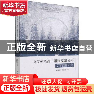 正版 文学朝圣者“谢拉皮翁兄弟”文学创作研究 赵晓彬,刘淼文 中