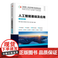 [正版新书] 人工智能基础及应用(微课视频版) 周军、梅红岩等 清华大学出版社 AI,机器学习,概率论,搜索,知识图