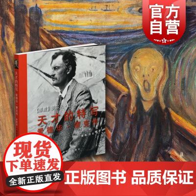 正版新书 天才的特写爱德华蒙克传典藏版 罗尔夫E斯特纳森著董瑞和吴双译绘画类经典排行书籍 上海书画出版社 世纪出版