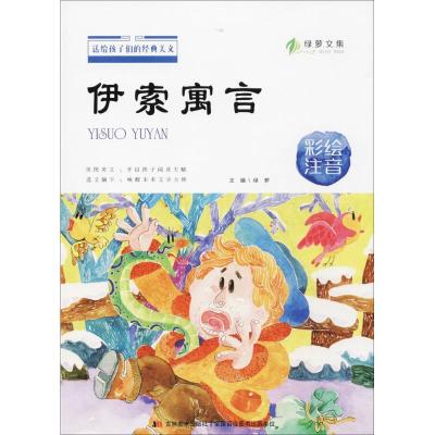 正版新书]伊索寓言(彩绘注音)绿萝9787557533328