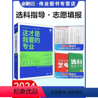 [热卖套装❤3本]选专业+选大学 高中通用 [正版]这才是我要的专业新2024年高考志愿填报指南详细解读规划师中国大学高