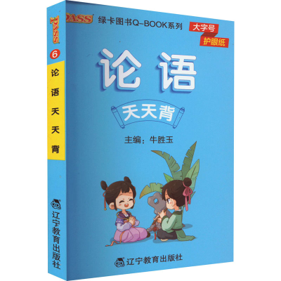 [M]论语天天背 牛胜玉 编 -9787554935262