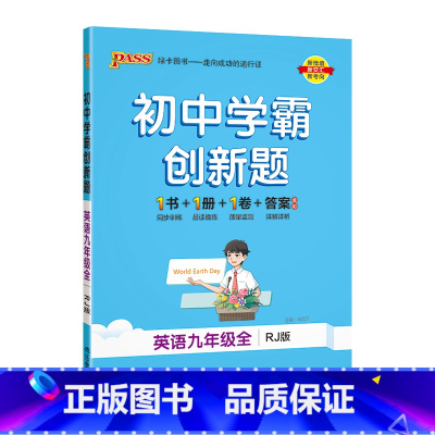 [同步练习]英语人教 九年级/初中三年级 [正版]人教版2023秋初中学霸创新题化学九年级上册下册全套同步练习册练习题p