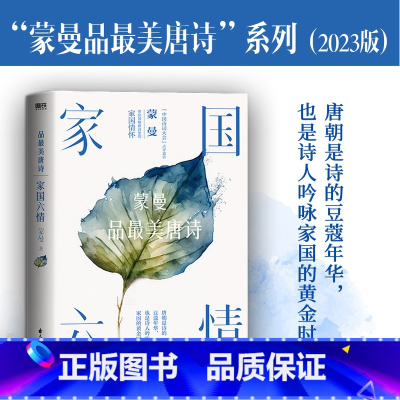 [正版]家国六情 蒙曼品美唐诗(2023版) 感悟唐朝诗人笔下的家国情怀!唐朝是诗的豆蔻年华,也是诗人吟咏家国的黄金时