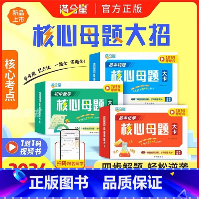 数理化 初中通用 [正版]满分星 初中数理化核心母题大招手卡 中考数学公式卡片 初一初二各科大全满分解题技巧思维方法人教