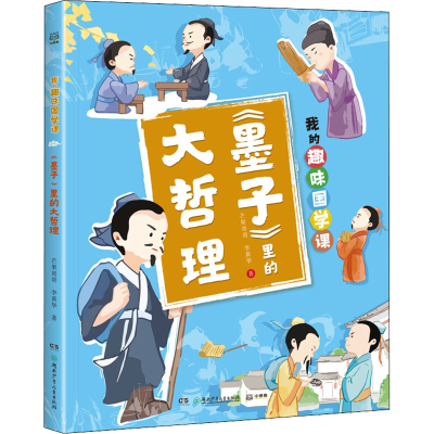 醉染图书《墨子》里的大哲理9787556263646