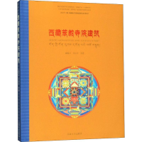 音像西藏苯教寺院建筑戚瀚文 等