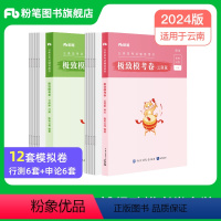 2024云南省极致模考卷套装 [正版]新大纲版公考2024云南省考公务员考试行测和申论模考卷2024云南省考模拟卷考前冲