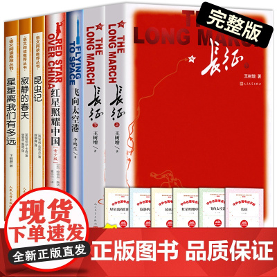 昆虫记红星照耀中国寂静的春天长征飞向太空港星星离我们有多远人民文学出版社正版原著完整版八年级上册必读名著课外阅读书籍初二