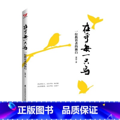 [正版]在乎每一只鸟 一位教育者的独白 周明 2020 教育 需要从守住初心出发 教育理论教师用书 江苏凤凰科学技术出