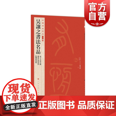 吴让之书法名品 中国碑帖名品 上海书画出版社
