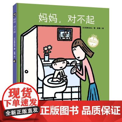 妈妈,对不起(绘声绘色精选图画书·精装)宫西达也精装绘本 儿童情感互动绘本亲子阅读幼儿园绘本3-6岁睡前故事书