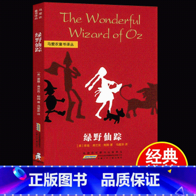 [正版]绿野仙踪原著小学生三年级四年级必读课外书籍安徽少年儿童青少年无障碍阅读儿童文学获奖作品爱丽丝漫游奇境记作家鲍姆