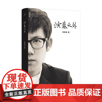 演奏之外陈丹青但昭义焦元溥 张昊辰 理想国 北京日报出版社 正版书籍本书是青年钢琴演奏家张昊辰写在演奏之外的音乐哲学随笔