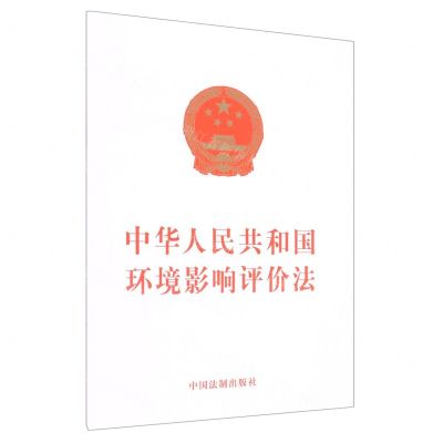 [N]中华人民共和国环境影响评价法-9787521627046