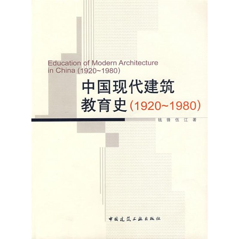 [M]中国现代建筑教育史(1920-1980)-9787112092130