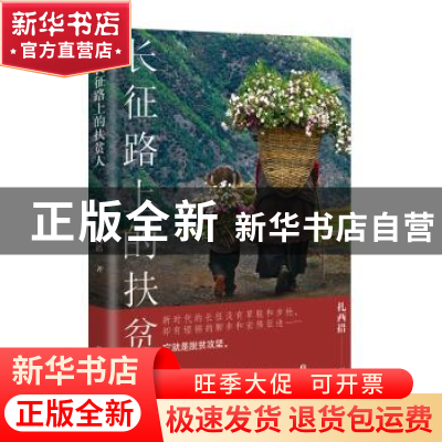 正版 长征路上的扶贫人 扎西措 四川文艺出版社 9787541158759 书