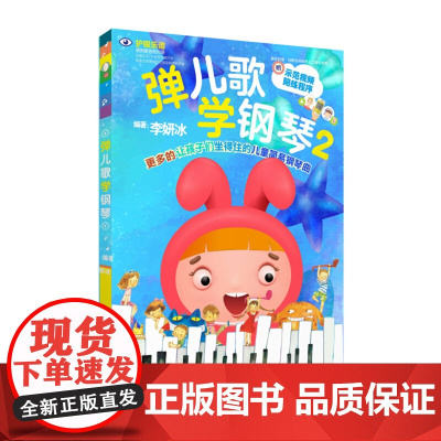 弹儿歌学钢琴2 150首李妍冰钢琴书 儿歌钢琴曲钢琴谱大全 儿童钢琴伴奏曲谱弹唱教材幼儿园儿歌儿童歌曲乐谱书教程