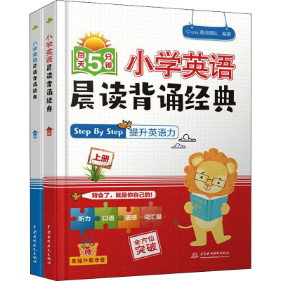 [M]小学英语晨读背诵经典 每天5分钟(全2册)-9787517097105