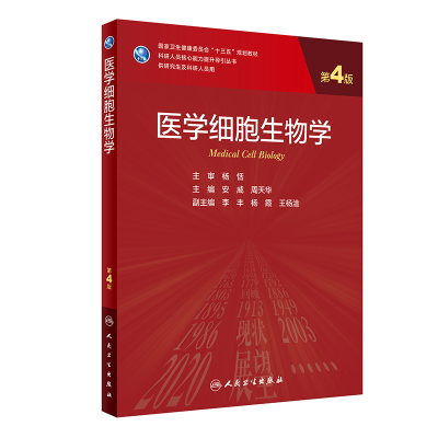 醉染图书医学细胞生物学(第4版/)9787117317382