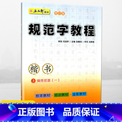 [正版]0减40五品轩规范字教程楷书3偏旁部首一小学生硬笔书法规范汉字书写练字教程钢笔字帖幼儿铅笔临摹字帖小学生硬笔楷