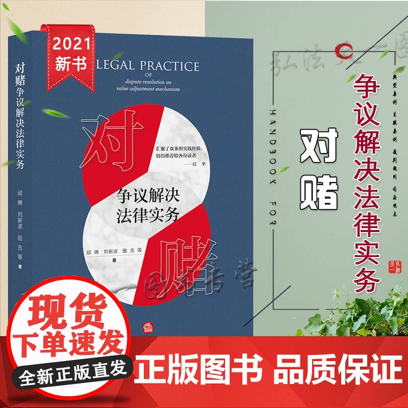 正版 2021 对赌争议解决法律实务 邱琳 刘新波 法律出版社