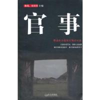 正版新书]官事(全新修订版)(公务员必读的官场小小说 扫描官场百