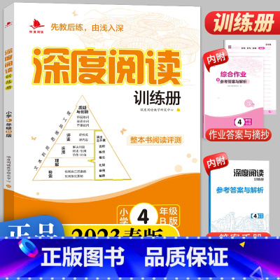 语文 四年级下 [正版]2023春版深度阅读训练册小学四年级B版人教版注音版4年级语文上下册通用课外练习册阅读理解看图说