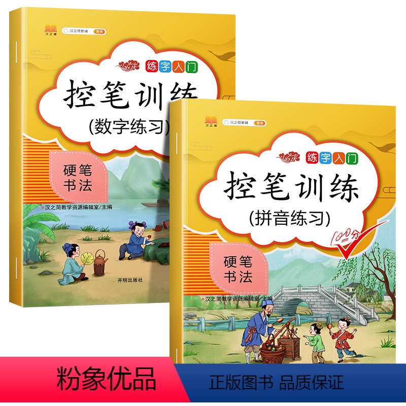 数字练习+拼音练习/2本 [正版]控笔训练字帖拼音笔画描红练习带笔顺偏旁部首练字帖幼小衔接幼儿练字图画小学生幼儿园入门儿