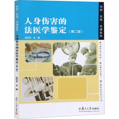 醉染图书人身伤害的法医学鉴定(第2版)9787309134797