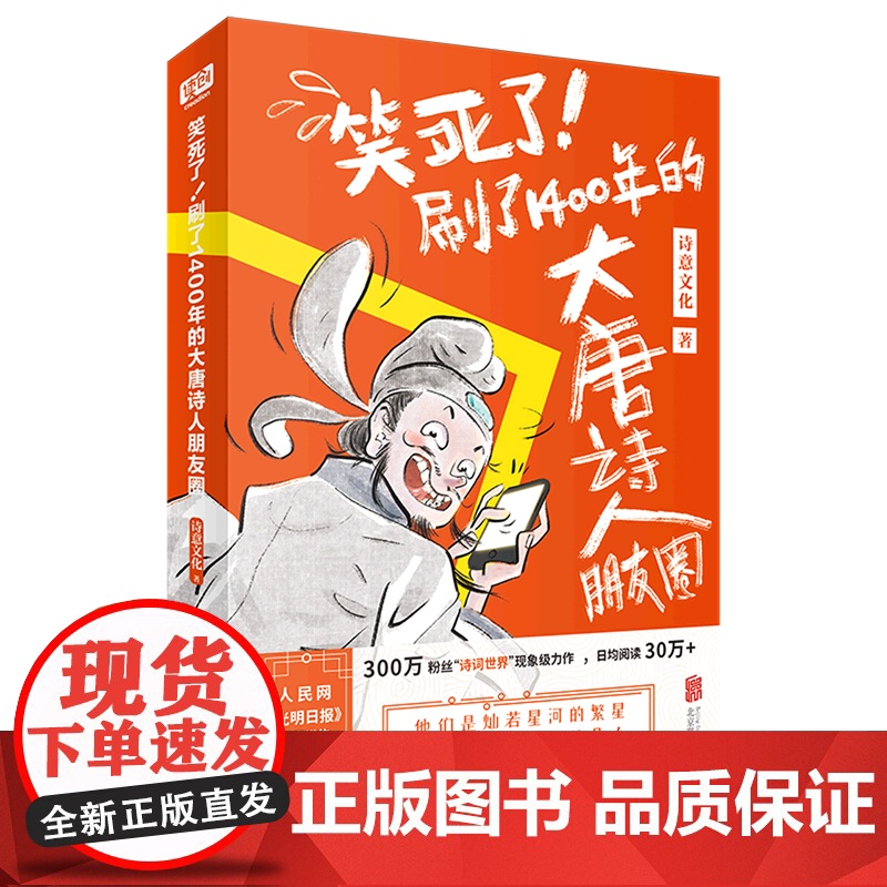 笑死了刷了1400年的大唐诗人朋友圈第1册 正版书籍漫画版诗人诗词朋友圈聊天流李白杜甫小学生阅读古诗词诗人和唐诗的故事古
