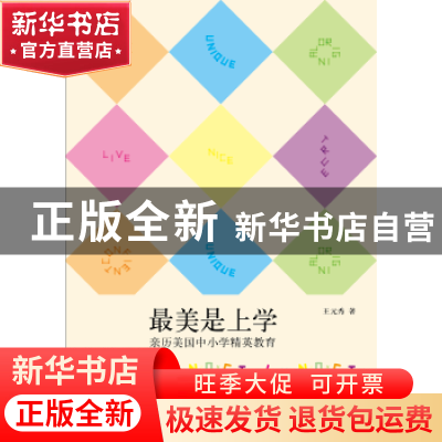 正版 最美是上学:亲历美国中小学精英教育 王元秀著 湖南文艺出版