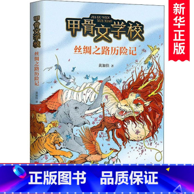 单本全册 [正版]书店甲骨文学校第2部:丝绸之路历险记 黄加佳历史知识幻想儿童文学 以《史记》等史料为依据冒险故事丝绸之