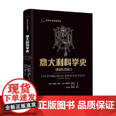 意大利科学史 细微处的精巧 卢西奥·鲁索等 著 科普读物