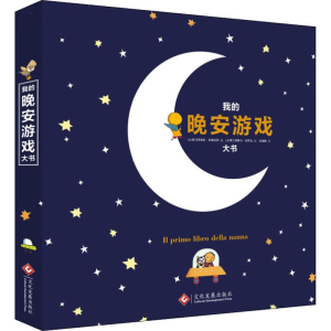 [M]我的晚安游戏大书-9787517823575