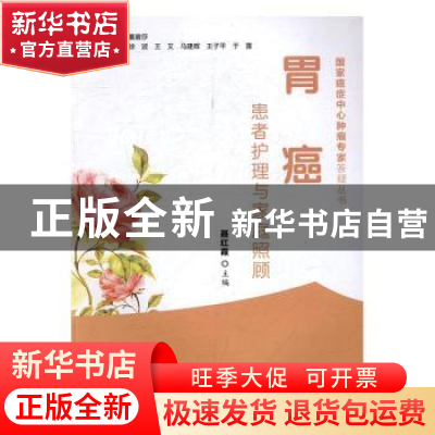 正版 胃癌患者护理与家庭照顾 聂红霞主编 中国协和医科大学出版