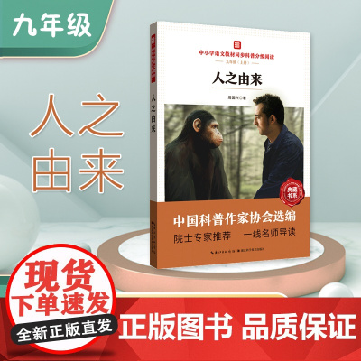 中小学语文教材同步科普分级阅读 人之由来 中国科普作家协会选编 院士专家 一线名师导读 作者 周国兴 九年级
