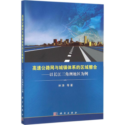 醉染图书高速公路网与城镇体系的区域整合9787030461957