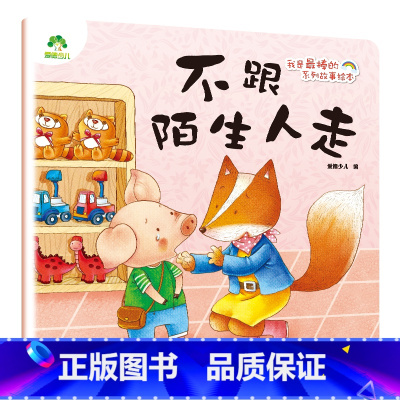 不跟陌生人走 [正版]我是棒的系列套装儿童情绪管理与性格培养绘本安全教育绘本逆商培养故事书3-6周岁幼儿园绘本阅读好习惯