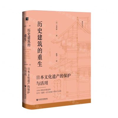 [N]历史建筑的重生(日本文化遗产的保护与活用)(精)/樱花书馆-9787522825298