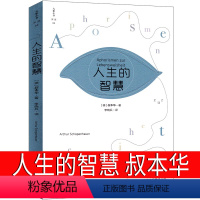 [正版]人生的智慧叔本华 经典哲学名著的人生智慧学智慧美学韦启昌叔本华经典唯意志主义西方上海江苏人民学生北京出版社