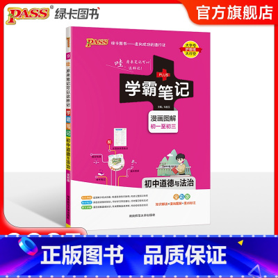 道德与法治 初中通用 [正版]江苏2025版学霸笔记初中英语基础知识讲解译林版单词语法清单课堂笔记pass绿卡图书七八九