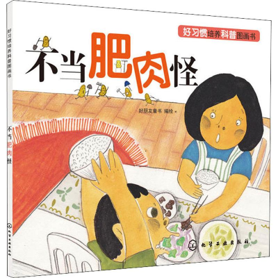 [M]不当肥肉怪-9787122324740