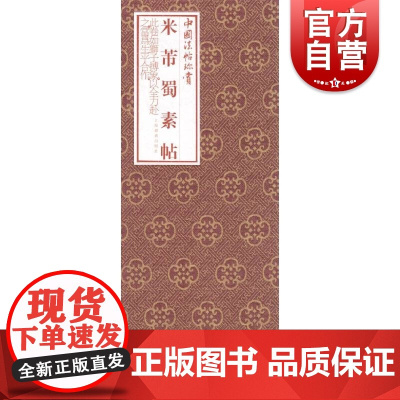 中国法帖珍赏米芾蜀素帖 米芾米元章经折装原色原大台北故宫博物院林希子中装裱成卷自咏五言诗四首七言诗四首行书 上海书画出版