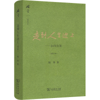 [M]走到人生边上——自问自答(增订本)-9787100120074