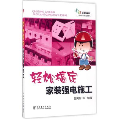 轻松搞定家装强电施工